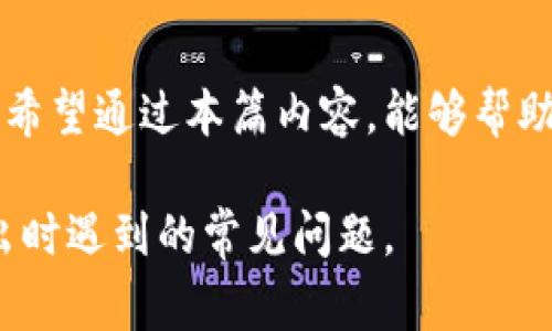 在冷钱包（Cold Wallet）中转出资金的时间可以受到多个因素的影响，包括所使用的区块链网络的拥堵程度、交易费的设置以及冷钱包特定的操作流程。尤其是当涉及到比特币或以太坊等主要资产时，转出资金的速度可能会有很大的差异。

### 什么是冷钱包？

冷钱包的定义与类型
冷钱包，即其私钥没有在线连接的数字资产存储方式。与热钱包（Hot Wallet）不同，冷钱包在离线环境中存储，以避免潜在的网络攻击。常见的冷钱包包括硬件钱包（如Ledger和Trezor）和纸钱包。冷钱包由于其安全性，广泛受到数字资产持有者的喜爱。

### 转出过程

冷钱包转出的步骤
冷钱包转出资金通常需要几个步骤，简单来说，可以分为以下几个部分：
ol
    listrong连接设备：/strong 用户需要将冷钱包设备（通常是硬件钱包）连接到计算机或移动设备。/li
    listrong输入目标地址：/strong 需要将资金发送到的目标地址应输入正确，确保不会造成资产损失。/li
    listrong设置交易费用：/strong 在提交交易前，用户可以设置愿意支付的交易费用，较高的费用通常会使交易得到优先处理。/li
    listrong确认交易：/strong 执行转出之前，用户需要对交易信息进行确认。这个步骤也是保障资产安全的重要环节。/li
/ol

### 影响转出时间的因素

网络拥堵情况
在转出交易发送后，交易会被广播到区块链网络中，矿工将根据所设置的交易费用进行优先处理。如果网络繁忙，尤其在区块拥堵的情况下，等待确认的时间可能会延长。有时需要几个小时，甚至更长，才能完成确认。

交易费用的影响
通常，交易费用越高，矿工优先处理交易的概率越高。因此，傻傻不愿意支付高交易费用的用户可能会面临较长的等待时间。然而，为了避免费用过高，很多用户会选择合理的费用，权衡速度与成本的选择。

### 实际转出时间的参考

一般性参考时间
虽然每次冷钱包转出要经历多重步骤，但一般来说，冷钱包转出资金到达目标地址的时间可以有以下参考：
ul
    listrong比特币交易：/strong 通常在3-30分钟内可完成。正常情况下在网络较为空闲的状态下，用户设置适当的交易费用一般可以在15分钟内完成转出。/li
    listrong以太坊交易：/strong 与比特币类似，一般在数分钟到数小时之间完成，取决于用户设置的GAS费用是否合理。/li
/ul

### 相关问题探讨

冷钱包转出失败的可能性有哪些？
有些用户在转出冷钱包资产时可能会遇到转出失败的情况。常见的原因包括：
ul
    listrong输入错误：/strong 输入的目标地址错误会导致资金不能成功发送。/li
    listrong交易费不足：/strong 如果支付的交易费用过低，可能导致交易长时间不被矿工处理。/li
    listrong冷钱包故障：/strong 冷钱包设备可能出现故障，导致无法完成转出。/li
/ul
为了减少这些风险，用户可以在转出前多次检查所输入的目标地址，并选择合理的交易手续费。

冷钱包转出是否可以逆转？
众所周知，区块链技术本质是不可逆的。这意味着一旦完成交易，资金将无法退回。因此，在使用冷钱包转出资产时，用户务必要多加小心。确保目标地址的正确性以及交易费用的适当设置，方能减少不必要的损失。真心希望每个资产持有者能够在操作时不要因为疏忽而造成无法挽回的损失。

### 总结

总体而言，冷钱包的转出速度由多种因素共同影响。从设备连接，到交易费用的设置，甚至是网络的拥堵情况，都会影响转出的时间。希望通过本篇内容，能够帮助用户更好地理解冷钱包转出所需的时间及相关因素，也希望大家在进行转出时，总能确保安全、快速的完成每一笔交易。 

以上是关于“冷钱包转出需要多久”的详细说明，所述的每个环节都可能影响到实际的转出时间。希望这能帮助用户避免在未来转出时遇到的常见问题。