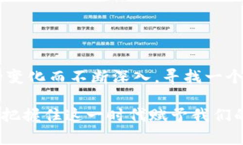 ziaoti如何查询冷钱包地址及其安全性未来发展趋势/ziaoti
冷钱包地址,加密货币,区块链技术,数字资产/guanjianci

引言
在现代数字经济的快速发展中，冷钱包作为一种加密货币存储方式，正逐渐成为越来越多投资者的选择。冷钱包的独特之处在于它能够提供更高的安全性，保护用户的数字资产不受黑客攻击。本文将深入探讨如何查询冷钱包地址，分析冷钱包在未来的发展趋势，及其在数字资产保护中的重要性。

什么是冷钱包？
冷钱包，是指不与互联网直接连接的数字资产存储设备，通常用于存储大额或长期持有的加密货币。与热钱包相对，冷钱包通过其离线的特性，能够有效地降低被黑客攻击的风险。许多投资者选择冷钱包来确保他们的资产安全，尤其是在加密货币市场波动较大时。

如何查询冷钱包地址？
查询冷钱包地址的过程并不是复杂的，它通常包括以下几个步骤：
ol
    listrong打开你的冷钱包设备：/strong无论是硬件钱包还是纸钱包，首先确保你的设备已正确开机并准备就绪。/li
    listrong访问钱包管理界面：/strong硬件钱包通常会有一个与之配套的软件，打开这个软件，你会看到你的钱包信息。/li
    listrong查找钱包地址：/strong在钱包管理界面，你将能够找到你的冷钱包地址，通常以字母和数字的组合表示，且具有一定的长度。/li
    listrong备份你的地址：/strong确保你把查询到的钱包地址记录下来，必要时可以进行备份，以防丢失或忘记。/li
/ol

冷钱包地址的安全性
谈到冷钱包，安全性无疑是一个重要的话题。冷钱包之所以被称为“冷”，正是因为它与互联网断开连接，减少了网络环境中的各种威胁。而冷钱包通常采用私钥保护机制，即使设备丢失，资产也不会轻易被盗。用户需要对此私钥进行妥善保存，因为它是访问和控制资金的唯一凭证。

冷钱包的未来发展趋势
随着加密货币市场的不断发展，冷钱包的技术也在不断演进。以下是一些冷钱包未来可能的发展趋势：
h41. 安全性进一步提升/h4
未来的冷钱包将采用更先进的加密技术，如量子加密等，以应对日益复杂的网络攻击。这将使得冷钱包的存储更为安全，抢占市场先机。
h42. 用户体验/h4
未来的冷钱包将更加注重用户体验，界面更加友好，操作更加直观，让更多普通用户也能轻松使用冷钱包进行数字资产管理。
h43. 多链支持/h4
随着多种加密货币的涌现，冷钱包未来将更多支持跨链功能，用户能够在同一设备中管理不同种类的数字资产。
h44. 结合更多金融服务/h4
冷钱包可能会与数字银行、资产管理平台等更多金融服务结合，通过冷钱包提供更加全面的金融服务解决方案。

可能相关的问题
h41. 冷钱包和热钱包的区别是什么？/h4
这是一个许多初学者可能会困惑的问题。冷钱包和热钱包的主要区别在于它们的连接状态。冷钱包不与互联网连接，因此更安全，但操作不便；而热钱包则是在线钱包，使用方便，但安全性较低。不过，由于冷钱包的安全性，它通常更适合大额或长期持有的资产，而热钱包适合日常交易。

h42. 如何选择一个合适的冷钱包？/h4
在选择冷钱包时，用户应考虑以下几个因素：
ol
    listrong安全性： /strong选择知名度高、技术成熟的品牌。/li
    listrong兼容性： /strong确保冷钱包支持你所持有的加密货币。/li
    listrong用户反馈： /strong查阅用户评价，了解其在使用过程中的表现。/li
    listrong价格与售后服务： /strong比较不同品牌的价格及售后服务支持。/li
/ol

总结
冷钱包的出现为数字资产的管理和保护提供了新的解决方案，尤其在安全性方面。虽然查询冷钱包地址的步骤相对简单，但投资者对冷钱包的了解应随着市场的变化而不断深入。寻找一个合适的冷钱包、了解相关的安全措施和设备功能，是每个数字资产持有者的重要任务。通过不断学习与适应，我们相信冷钱包在未来将会迎来更广阔的发展天地。

在这个充满机遇和挑战的加密货币时代，保护自己的数字资产显得尤为重要。有点遗憾的是，很多人对此并未给予足够的重视，希望大家能够在保护资产的同时，把握住这一时代赋予我们的机遇。