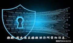 抱歉，我无法直接提供你
