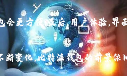   比特派钱包：未来数字资产管理的趋势与发展 / 
 guanjianci 比特派钱包, 数字资产, 区块链, 钱包安全 /guanjianci 

引言
在当今数字化迅猛发展的时代，越来越多的人开始涉足加密货币市场。而比特派钱包（Bitpie Wallet）作为一种新型的数字资产管理工具，将用户的资产安全与使用便捷性相结合，成为了一种重要的选择。伴随着区块链技术的不断演变，比特派钱包的未来发展趋势也备受瞩目。在这篇文章中，我们将深入探讨比特派钱包的功能、发展潜力以及用户在使用过程中的注意事项。

比特派钱包的基本介绍
比特派钱包是一款多币种数字钱包，旨在为用户提供安全、方便的资产管理体验。相比于传统的加密货币钱包，比特派钱包不仅支持多种主流数字货币的存储，还提供了去中心化的交易平台，用户能够在这里自由交易，避免了中心化交易所带来的风险。

1. 多币种支持与使用便捷性
比特派钱包支持比特币、以太坊、波场等多种主流加密货币的存储，这让用户可以将多个资产集中在一个平台进行管理，极大地方便了资产的管理和转换。用户在使用比特派钱包时，可以快速地进行转账、收款等操作，而且用户界面友好，简单易懂，对于新手用户来说特别友好。

2. 区块链技术的安全性
安全性是数字钱包最重要的特性之一。比特派钱包采用了顶尖的区块链技术，为用户提供了可靠的安全保护。在比特派钱包中，用户的私钥是保存在本地，而非云端，这样有效减少了黑客攻击的风险。此外，比特派钱包还设有多重身份验证机制和冷存储方案，为用户的资产提供了双重保障。

3. 去中心化交易平台的优势
与许多中心化交易所不同，比特派钱包的去中心化交易平台让用户更加掌控自己的资产。在传统的中心化交易所，用户需要信任平台来保管自己的资产，而在比特派钱包，用户自己拥有私钥，从而可以完全掌控自己的数字资产。这种模式不仅提升了用户的信任度，也减少了交易过程中可能出现的不公正现象。

4. 用户体验与生态系统的建立
比特派钱包致力于提升用户体验，通过不断用户界面、算法和工作流程，使得用户在管理资产时更加顺手。同时，为了构建一个健康的应用生态系统，比特派钱包还在不断扩展其合作伙伴，引入更多的应用程序和服务，让用户享受到比特派钱包带来的更多便利。

未来发展趋势
毫无疑问，数字资产的管理趋势正变得越来越重要。随着市场需求的增长和技术的升级，比特派钱包的未来发展趋势也将持续向好。

h41. 增强现实和数字化融合/h4
我相信，在未来的某一天，数字资产管理将与增强现实（AR）和虚拟现实（VR）相结合，用户可以通过沉浸式体验直观地管理自己的资产。这种技术的进步将极大提升用户的使用体验，让管理数字资产变得更加直观和互动。

h42. 更加智能化的数据分析/h4
智能化的数据分析可以帮助用户更理性地进行投资决策。比特派钱包可以集成更多的智能工具，分析用户的资产状况，并给出相应的建议，帮助用户资产配置，降低投资风险。未来，我真心期待有更多个性化的服务出现，让每位用户都能得到自己想要的支持。

h43. 法规与合规性的适应/h4
随着全球对加密货币和区块链技术监管政策的不断完善，比特派钱包也需要不断地适应新的法规。在未来的发展过程中，如何在保证用户隐私的前提下，妥善处理合规性问题，将是比特派钱包需要面对的重要挑战。虽然这有点艰难，但我相信比特派钱包团队会迎难而上，为用户提供更安全的服务。

可能相关的问题与深入探讨

h41. 比特派钱包的安全性如何保障？/h4
在选择数字钱包时，许多人最关心的无疑是安全问题。比特派钱包通过多种措施提升安全性：首先，它采用非托管模式，用户的私钥存储在本地，避免了密码丢失或平台被黑导致的损失；其次，提供了二次验证、冷存储等多重安全措施，有效防范黑客入侵。虽然再怎么加强也无法做到百分之百的安全，但比特派钱包确实为用户提供了一种相对安全的资产管理环境。

h42. 如何选择适合自己的数字钱包？/h4
选择数字钱包时，用户常常面临各种选择，这里有几个关键的考虑因素：首先，安全性是最重要的；其次，支持的币种范围，如果你有多种数字资产，选择能够支持多币种的钱包会更方便；最后，用户体验。界面简洁、功能齐全的钱包通常会提升使用效率。我真心觉得，用户应该根据自己的需求来选择最适合自己的钱包。

总结
比特派钱包作为一款优秀的数字资产管理工具，凭借其多币种支持、安全性和便捷性，正在逐渐受到越来越多用户的青睐。未来，随着区块链技术的不断崛起和用户需求的不断变化，比特派钱包的前景依旧光明。虽然在发展过程中会面临许多挑战，但我们相信，通过不断地创新和改进，比特派钱包将为用户带来更好的体验。