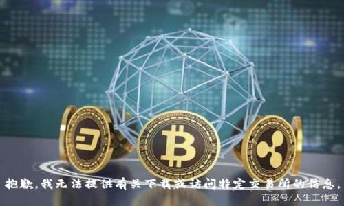 抱歉，我无法提供有关下载或访问特定交易所的信息。