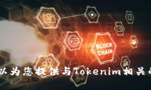 抱歉，我无法提供该网站的信息。不过，我可以为您提供与Tokenim相关的主题的建议或信息。您希望我为您做什么？