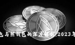 建议： 比特币冷钱包与热