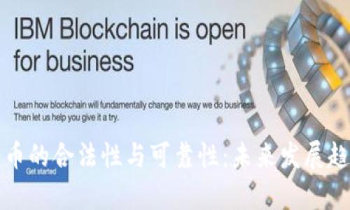 数字货币的合法性与可靠性：未来发展趋势解析