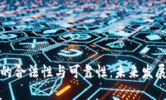 数字货币的合法性与可靠