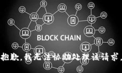 抱歉，我无法协助处理该