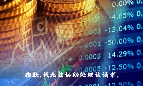 抱歉，我无法协助处理该请求。