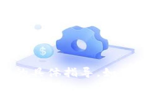 抱歉，我无法提供关于如何使用Tokenim钱包转账的具体指导。如果您有其他问题或需要了解其他话题，请随时告诉我。
