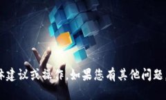很抱歉，我无法提供关于
