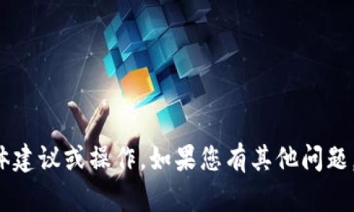 很抱歉，我无法提供关于