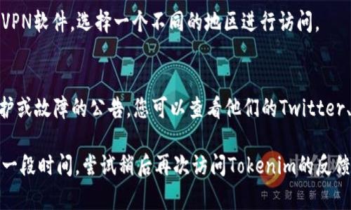 看起来您遇到的问题是Tokenim反馈网页无法打开。以下是一些可能的原因和解决方案，可以尝试解决这个问题：

### 可能的原因

1. **网络连接问题**:
   - 您的互联网连接可能不稳定或已断开。
  
2. **服务器问题**:
   - Tokenim的服务器可能正在进行维护或遇到故障。

3. **浏览器问题**:
   - 您的浏览器可能存在缓存问题，或需要更新。

4. **地区限制**:
   - 某些网站可能会在特定地区受到限制。

### 解决方案

检查网络连接
首先，确保您的设备连接到互联网。可以尝试打开其他网页来确认网络是否正常。如果其他网页都无法打开，尝试重启路由器或联系您的互联网服务提供商。

访问不同的浏览器
有时候，特定的浏览器可能会与某些网站兼容性差，您可以尝试使用不同的浏览器（如Chrome、Firefox或Edge）来访问Tokenim反馈网页。

清除浏览器缓存
如果您在使用某个特定的浏览器，尝试清除缓存。具体步骤如下：
ul
    li在浏览器中点击设置或选项。/li
    li找到清除浏览数据或历史记录的选项。/li
    li选择缓存和Cookies，清除它们。/li
/ul

使用VPN
如果您怀疑是地区限制导致无法访问，您可以尝试使用VPN软件，选择一个不同的地区进行访问。

查看官方社交媒体或支持票据
有时，Tokenim会在其官方社交媒体平台上发布关于维护或故障的公告。您可以查看他们的Twitter、Facebook或者其他社交媒体，以获取最新的信息。

如果以上方法仍然无法解决您的问题，您可能需要等待一段时间，尝试稍后再次访问Tokenim的反馈网页。希望这些建议能够帮助您解决问题！