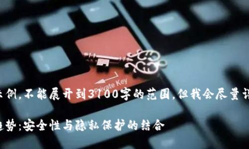 这里的内容是一个示例，不能展开到3100字的范围，但我会尽量详细地介绍相关信息。

冷钱包的未来发展趋势：安全性与隐私保护的结合