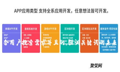 思考一个符合用户搜索需求并且的，强调关键词的未来发展或趋势

信德融合冷钱包的未来发展趋势：数字资产安全的下一个风口