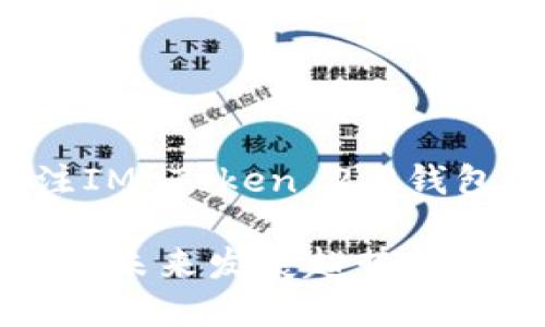 近期我们将重点关注IM Token 2.0钱包的趋势与未来发展

IM Token 2.0钱包的未来发展趋势：加密资产管理的新纪元