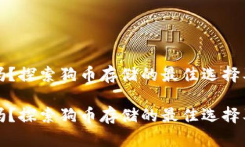 狗币有冷钱包吗？探索狗币存储的最佳选择及未来发展趋势

狗币有冷钱包吗？探索狗币存储的最佳选择及未来发展趋势
