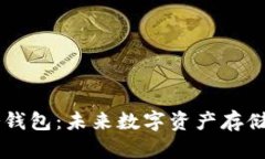 云钱包与冷钱包：未来数