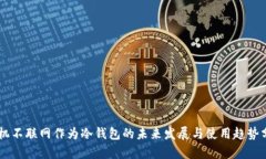 手机不联网作为冷钱包的