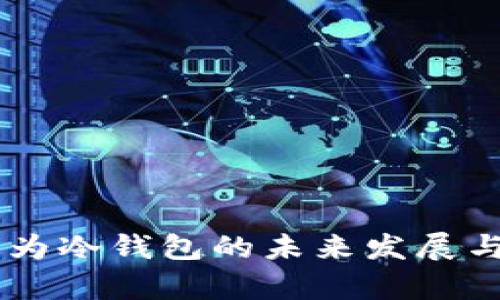 手机不联网作为冷钱包的未来发展与使用趋势分析