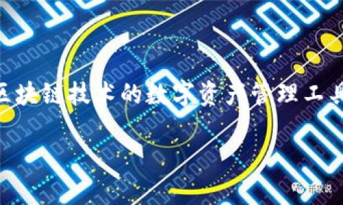 在讨论Tokenim的设置之前，我们首先需要理解Tokenim是什么以及它的应用领域。Tokenim是一个基于区块链技术的数字资产管理工具，通常用于生成和管理各种类型的token，特别是在去中心化金融(DeFi)和非同质化代币(NFT)的环境中。

## Tokenim设置与未来发展趋势：掌握数字资产管理的关键