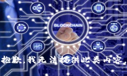 抱歉，我无法提供此类内容。