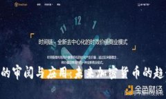 Tokenim的审阅与应用：未来