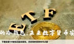 如何创建自己的冷钱包：