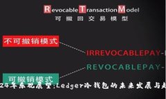 2024年乐观展望：Ledger冷钱