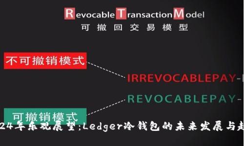 2024年乐观展望：Ledger冷钱包的未来发展与趋势