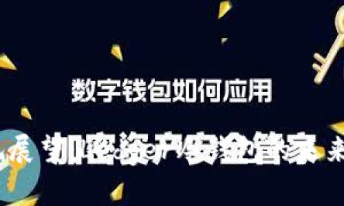 2024年乐观展望：Ledger冷钱包的未来发展与趋势