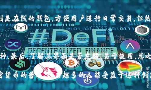 冷钱包是指将加密货币存储在与互联网完全隔离的环境中，目的是为了提高安全性。对于您的问题，冷钱包会被交易所冻结吗？答案是：通常情况下，冷钱包不会被交易所冻结，因为冷钱包并不与任何交易所的网络连接，交易所无法直接访问冷钱包中的资产。

不过，尽管冷钱包本身不会被交易所冻结，以下是一些相关的考量和情况，了解这些背景会帮助您更好地把握加密货币的存储与使用。

### 1. 交易活动的影响

如果冷钱包中的资产曾经在某个交易所进行过交易，并且这些交易因某些原因被交易所判定为可疑，那么与这些资产相关的地址可能受到关注。这意味着，如果你将冷钱包中的加密资产转回到交易所，交易所可能进行审查，这可能影响到账户的状态。

### 2. 合规性与法规

在许多国家，交易所对用户身份和交易来源进行合规性验证。如果冷钱包被认为是与任何非法活动相关联，那么某些国家的交易所可能会对其进行监控。虽然他们无法直接冻结冷钱包，但可能会阻止与这些钱包相关的交易。

### 3. 私钥的重要性

冷钱包的安全性主要依靠私钥的保护。当把加密资产存储在冷钱包中时，确保私钥的安全至关重要。一旦私钥被他人获取，冷钱包中的资产可能遭到盗用。因此，尽管冷钱包本身不易受交易所影响，用户仍需保持谨慎，确保钱包的安全。

### 4. 未来趋势与冷钱包的角色

随着加密货币市场的不断发展，冷钱包的安全性和使用体验也在不断提升。未来可能会出现更智能化的冷钱包设备，其设计将更适合日常使用，同时保持高度安全。许多冷钱包厂商已经推出了与多种区块链兼容的产品，这无疑将为用户提供更多选择。

### 结论

冷钱包通常不会被交易所冻结，因为它们没有与互联网连接。然而，与交易活动的合规性及资产的安全性相关的一系列因素仍需关注。在未来的加密货币发展中，冷钱包仍将扮演着至关重要的角色。

如果您对冷钱包仍有疑虑，以下是两个可能相关的问题：

#### 问题一：冷钱包和热钱包的区别是什么？

冷钱包和热钱包的主要区别在于连接互联网的方式。冷钱包是离线的，适合长期存储加密货币，而热钱包则是在线的钱包，方便用户进行日常交易。但热钱包的安全性相对较低，容易受到黑客攻击。

#### 问题二：冷钱包如何选择？ 

选择冷钱包时，您可以考虑以下几点：首先，要查看钱包的品牌和用户评价，其次评估其安全性和支持的币种，最后，了解其界面是否友好、易于使用。总之，选择一个适合自己的冷钱包是保护资产的重要一步。

希望这能帮助您进一步了解冷钱包的安全问题，以及如何有效丰富您的加密货币知识。真心觉得，随着加密货币的普及，越来越多的人能受益于这种创新的金融工具。
