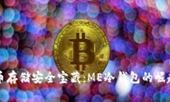 未来数字货币存储安全宝