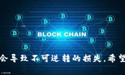 冷钱包（Cold Wallet）是一种将加密货币与互联网隔离的存储方式，旨在提高资产的安全性。冷钱包通常不会直接与互联网连接，因此更加防止黑客攻击和盗窃。为了使用冷钱包，用户通常需要一个合约地址，该地址是资产存储和转移的唯一标识。本文将探讨如何找到冷钱包的合约地址，以及一些相关的注意事项。

冷钱包合约地址的定义
首先，我们需要了解冷钱包的合约地址是什么。冷钱包合约地址是存储在区块链上的一个唯一标识符，代表用户在冷钱包中的资产。通过这个地址，用户可以接收和发送加密货币。在一些智能合约平台中，合约地址还可以指代运行智能合约的地址。

如何找到冷钱包的合约地址
找到冷钱包合约地址的方式有多种，下面几种方法是比较常用的。

1. 通过钱包应用的界面查找
许多冷钱包都有相应的管理应用，用户可以通过这类应用查看到自己的合约地址。通常，只需在应用内找到“接收”或“余额”页面，就能看到相关的合约地址。

2. 使用区块链浏览器
区块链浏览器是可以用来查询区块链信息的工具。用户只需要在浏览器的搜索框中输入自己拥有的冷钱包地址，就能够检索到该地址的合约信息，包括交易记录、余额等数据。

3. 通过官方网站或社群获取信息
如果在使用某个特定的冷钱包，可以访问其官方网站或加入相关的社群平台（如Telegram、Discord）来获取更多信息。在这些平台上，往往有经验丰富的用户或官方人员可以提供帮助。

注意事项
在查询冷钱包合约地址时，有几点需要特别注意：
ul
listrong确保官网安全性：/strong在访问冷钱包官方网站时，一定要确保网址是正确的，避免钓鱼网站。/li
listrong个人信息保护：/strong在社交平台中提问时，不要泄露自己的私人密钥和敏感信息。/li
listrong确认地址正确性：/strong在进行任何交易前，要仔细确认合约地址，确保无误。/li
/ul

总结
整体说来，找到冷钱包的合约地址并不复杂，但为了保护自己的资产安全，用户需要时刻保持警惕，确保信息来源的可靠性。万一发生错误，可能会导致不可逆转的损失。希望本文能为您提供有价值的信息！