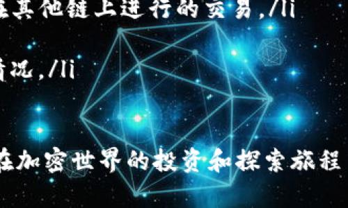 要在Tokenim平台上认领Curve（CRV）代币，你需要遵循以下几个步骤。以下是详细的指南：

### 第一步：创建Tokenim账户
如果你还没有Tokenim账户，首先你需要访问Tokenim的官方网站并进行注册。提供所需信息并验证你的邮箱地址。注册过程通常非常简单，确保你使用一个安全且容易记住的密码。

### 第二步：连接你的钱包
在成功注册并登录后，你需要连接你的数字钱包。Tokenim支持多种钱包，例如MetaMask、Trust Wallet等。确保你的钱包中已安装并设置完成。

1. 在Tokenim主页，找到“连接钱包”按钮。
2. 根据提示选择你的钱包类型，并按照指示完成连接。

### 第三步：寻找到Curve代币
在你的Tokenim账户中，找到Curve代币（CRV）。

1. 进入资产管理页面。
2. 在搜索框中输入“Curve”或“CRV”来查找代币。
3. 一旦找到Curve代币，点击它以继续。

### 第四步：认领代币
在Curve的详情页面中，你应该可以看到“认领”或“Claim”按钮。

1. 点击该按钮，系统可能会提示确认你的操作。
2. 确保你了解认领的金额及相关费用。确认后，继续操作。

### 第五步：确认交易
认领代币的过程会涉及区块链上的交易，因此你的钱包会弹出确认窗口。

1. 检查交易费用（Gas费）并确认交易。
2. 等待交易的确认，这可能需要几分钟时间，具体取决于网络拥堵情况。

### 第六步：查看账户余额
交易确认后返回到你的Tokenim账户，你应该能够看到已认领的Curve代币余额。

### 可能遇到的问题及解决方案
在操作的过程中，你可能会遇到一些问题。以下是两个常见问题的详细介绍及解决方法。

问题一：交易费用过高怎么办？
在你认领Curve代币的过程中，可能会遇到交易费用过高的问题。这有时是由于以太坊网络拥堵造成的。如果您在费用方面感到为难，这里有一些建议可以帮助你应对：
ul
li选择非高峰时段进行交易。一般来说，网络繁忙时段，如周一和周五，交易费用通常较高。/li
li在钱包中设置自定义的Gas费用。如果你熟悉Gas设置，可以调整为较低的费用，但请注意，这可能会导致交易确认时间延长。/li
li寻找其他平台，如专门进行低费交易的DEX（去中心化交易所）进行认领。/li
/ul

问题二：为何无法找到账户的Curve代币？
如果你在Tokenim中未能找到Curve代币余额，可能是以下原因造成的：
ul
li可能是交易尚未被确认。你可以通过以太坊区块链浏览器（如Etherscan.io）来检查你的交易状态。/li
li确保你连接的是对的钱包，可能你的钱包中并不存在Curve代币，或许是在其他链上进行的交易。/li
li检查你认领的地址是否正确，确保没有任何拼写错误。/li
li有时由于平台的技术问题，建议你联系Tokenim的客户支持，询问具体的情况。/li
/ul

通过以上步骤，你应该能够顺利在Tokenim平台上认领Curve代币。期待你在加密世界的投资和探索旅程中取得成功！如果你有其他问题，欢迎随时询问。