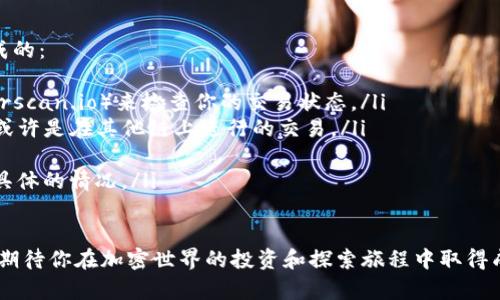 要在Tokenim平台上认领Curve（CRV）代币，你需要遵循以下几个步骤。以下是详细的指南：

### 第一步：创建Tokenim账户
如果你还没有Tokenim账户，首先你需要访问Tokenim的官方网站并进行注册。提供所需信息并验证你的邮箱地址。注册过程通常非常简单，确保你使用一个安全且容易记住的密码。

### 第二步：连接你的钱包
在成功注册并登录后，你需要连接你的数字钱包。Tokenim支持多种钱包，例如MetaMask、Trust Wallet等。确保你的钱包中已安装并设置完成。

1. 在Tokenim主页，找到“连接钱包”按钮。
2. 根据提示选择你的钱包类型，并按照指示完成连接。

### 第三步：寻找到Curve代币
在你的Tokenim账户中，找到Curve代币（CRV）。

1. 进入资产管理页面。
2. 在搜索框中输入“Curve”或“CRV”来查找代币。
3. 一旦找到Curve代币，点击它以继续。

### 第四步：认领代币
在Curve的详情页面中，你应该可以看到“认领”或“Claim”按钮。

1. 点击该按钮，系统可能会提示确认你的操作。
2. 确保你了解认领的金额及相关费用。确认后，继续操作。

### 第五步：确认交易
认领代币的过程会涉及区块链上的交易，因此你的钱包会弹出确认窗口。

1. 检查交易费用（Gas费）并确认交易。
2. 等待交易的确认，这可能需要几分钟时间，具体取决于网络拥堵情况。

### 第六步：查看账户余额
交易确认后返回到你的Tokenim账户，你应该能够看到已认领的Curve代币余额。

### 可能遇到的问题及解决方案
在操作的过程中，你可能会遇到一些问题。以下是两个常见问题的详细介绍及解决方法。

问题一：交易费用过高怎么办？
在你认领Curve代币的过程中，可能会遇到交易费用过高的问题。这有时是由于以太坊网络拥堵造成的。如果您在费用方面感到为难，这里有一些建议可以帮助你应对：
ul
li选择非高峰时段进行交易。一般来说，网络繁忙时段，如周一和周五，交易费用通常较高。/li
li在钱包中设置自定义的Gas费用。如果你熟悉Gas设置，可以调整为较低的费用，但请注意，这可能会导致交易确认时间延长。/li
li寻找其他平台，如专门进行低费交易的DEX（去中心化交易所）进行认领。/li
/ul

问题二：为何无法找到账户的Curve代币？
如果你在Tokenim中未能找到Curve代币余额，可能是以下原因造成的：
ul
li可能是交易尚未被确认。你可以通过以太坊区块链浏览器（如Etherscan.io）来检查你的交易状态。/li
li确保你连接的是对的钱包，可能你的钱包中并不存在Curve代币，或许是在其他链上进行的交易。/li
li检查你认领的地址是否正确，确保没有任何拼写错误。/li
li有时由于平台的技术问题，建议你联系Tokenim的客户支持，询问具体的情况。/li
/ul

通过以上步骤，你应该能够顺利在Tokenim平台上认领Curve代币。期待你在加密世界的投资和探索旅程中取得成功！如果你有其他问题，欢迎随时询问。