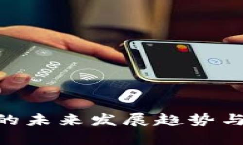 tokenim的未来发展趋势与利弊分析