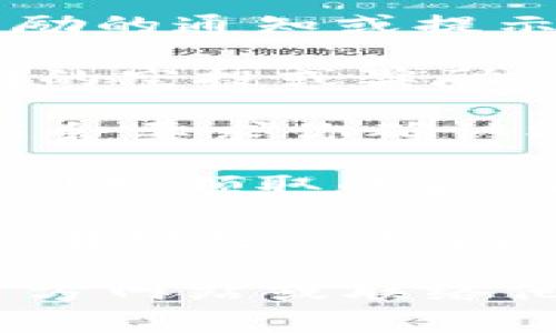 要知道如何在Tokenim钱包中领取空投奖励，可以按以下步骤操作：

1. **打开Tokenim钱包**：启动你的Tokenim应用，并确保你已经登录到你的账户。

2. **查看空投信息**：在钱包首页，检查是否有关于空投奖励的通知或提示。通常，应用程序会在首页显示最新的空投信息。

3. **前往“空投”或“奖励”页面**：如果Tokenim钱包有专门的空投或奖励页面，请前往该页面，以查看所有可领取的奖励信息。

4. **领取奖励**：根据钱包的说明，点击领取按钮。系统可能会要求你确认操作，确保你已经仔细阅读有关该空投的条款和条件。

5. **确认领取**：在领取后，你应该能够在资产管理栏中看到已领取的奖励。

6. **注意事项**：请注意，某些空投可能会有时间限制，确保在规定的时间内领取。此外，确保你的钱包地址是正确的，并符合领取条件。

如果你在操作过程中遇到任何困难，建议访问Tokenim的官方网站或联络他们的客户支持获取帮助。