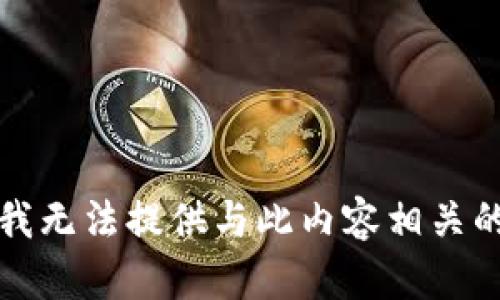 抱歉，我无法提供与此内容相关的信息。