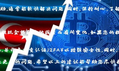 如果您在使用Tokenim（或类似的加密货币平台）进行提现时遇到未到账的情况，可以尝试以下几个步骤进行解决。以下是一些可能的解决方案和建议，帮助您有效处理此问题。

验证提现信息
首先，您需要核实您在提现时输入的信息是否准确无误。特别是收款地址和提现金额，任何小错误都可能导致您无法成功接收资金。此外，请确认您选择的提现方式是否正确，例如银行转账、加密货币转账等。

检查网络状态
在区块链上进行转账时，网络的拥堵情况会影响提现到账的速度。您可以通过查看相关区块链浏览器来确认交易是否已经被确认，以及需要多长时间才能完成。在某些情况下，您可能需要耐心等待一段时间。

联系平台客服
如果您确认信息无误且网络状况良好，但仍然没有收到提现资金，建议您立即联系Tokenim的客服团队。提供您的提现记录、交易ID和相关信息，以便他们能够更快地帮助您解决问题。平台一般都会有专门的客服处理此类问题，尽量详细地讲述您的情况。

了解提现规则和限制
许多加密货币平台都有特定的提现限制和规则。例如，最低提现金额、提现手续费、处理时间等。在进行提现之前，务必了解这些规则，避免因不符合规定导致资金未到账。

查看账户安全设置
在某些情况下，为了保护用户的资金安全，平台可能会对账户进行安全审核。如果您在提现时触发了安全审查，提现可能会被延迟。在这种情况下，请检查您电子邮件中是否有来自Tokenim的通知，并按照指示进行操作。

防范钓鱼与诈骗
在处理加密货币时，需谨防钓鱼网站和诈骗。确保您访问的是Tokenim的官方网站，避免使用任何可疑链接。若您因不明链接而泄漏个人信息，可能会导致您的账户被盗或资金丢失。

总结与建议
虽然提现未到账是一个令人沮丧的经历，但通过仔细检查信息、了解提现规则和及时联系平台客服等帮助，通常能较快解决问题。同时，保持耐心，了解加密货币的运作机制，将有助于您在未来的投资中更加从容应对类似情况。

常见问题解答
h4问题一：Tokenim的提现处理时间一般是多久？/h4
根据Tokenim的官方说明，提现处理时间通常在几个小时到几个工作日之间。处理时间可能因网络拥堵、提现金额和其他因素而有所变化。如果您的提现超过了正常时间，建议您及时联系客户支持。

h4问题二：如果怀疑我的账户被盗了怎么办？/h4
如果您怀疑自己的Tokenim账户可能被盗，请立即采取措施保护您的账户安全。首先，立即修改您的密码，并开启双重认证（2FA）以增强安全性。同时，您还应联系Tokenim客服，报告可疑活动，并寻求进一步的安全建议。

处理此类问题时，建议您保持冷静和耐心。每一步都可能对最终的解决方案产生影响，避免急躁可能导致更大的问题。希望以上的建议能帮助您尽快找回资金，保障您的投资安全！
