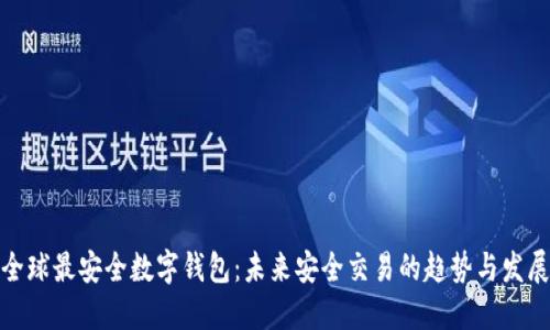 全球最安全数字钱包：未来安全交易的趋势与发展