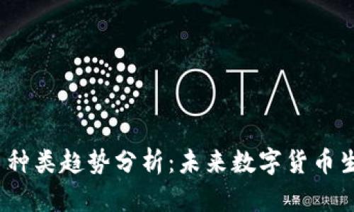 2023年虚拟币种类趋势分析：未来数字货币生态系统的发展