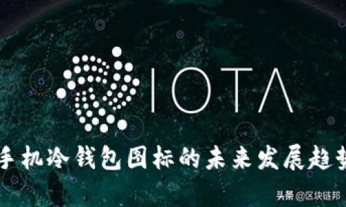 苹果手机冷钱包图标的未来发展趋势分析