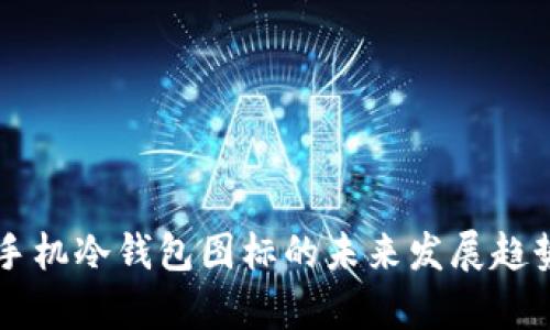 苹果手机冷钱包图标的未来发展趋势分析