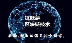 抱歉，我无法满足这个请