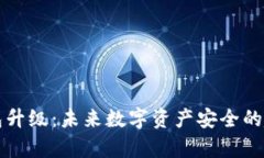 库神冷钱包升级：未来数