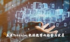 未来Tokenim：视频教学的趋
