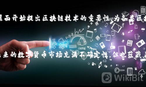 关于“tokenim钱包还会支持国内用户么”的问题，涉及多个方面，包括监管政策、市场需求和平台策略等。下面将对此进行详细分析。

一、tokenim钱包概述
tokenim钱包作为一种加密货币钱包，主要提供数字资产的存储、管理和交易服务。近年来，随着区块链技术的发展和市场需求的提升，数字货币钱包的使用越来越普遍。用户可以通过tokenim钱包安全地保存自己的数字货币，执行交易和管理资产。同时，tokenim钱包也提供了多种功能，例如资产转账、交易记录查询等，令其在用户中享有良好的口碑。

二、国内用户的监管环境
中国政府对加密货币的监管政策历来比较严格。自2017年以来，中国对ICO（首次代币发行）和加密货币交易所采取了一系列严格的限制措施。这些政策的目标在于维护金融安全、保护投资者利益以及打击洗钱等违法行为。虽然这些措施在短期内对市场造成了一定的冲击，但也在一定程度上推动了加密货币行业的合规发展。

三、tokenim钱包对国内用户的适应性
尽管面临着国内监管的压力，tokenim钱包仍有一定的空间去适应市场需求。首先，tokenim钱包可以通过增强合规性来争取国内用户。例如，钱包可以遵循中国的相关法律法规，积极与监管机构沟通，力求在法规允许的范围内提供服务。其次，tokenim还可以考虑推出针对国内用户的定制化服务，比如简化的KYC认证流程，更便于大众用户使用。

四、未来发展趋势
为了迎合市场的变化和政策调整，tokenim钱包未来可能会有以下几种发展趋势：
ol
    listrong合规化/strong: tokenim钱包会进一步加强与监管机构的沟通，努力确保其服务符合中国的法律法规。通过合规化，tokenim不仅能够继续服务于国内用户，还能够增加用户的信任感，从而吸引更多的用户加入。/li
    listrong本地化/strong: 为了更好地服务国内用户，tokenim钱包有可能考虑推出中文界面，支持人民币交易，并提供更符合国内用户习惯的操作流程。/li
    listrong社交化/strong: 随着社交网络的兴起，tokenim钱包可能会加入社交功能，让用户可以更方便地进行资产分享和交易。同时，也可以借此提升用户的使用粘性，从而增加用户的活跃度。/li
    listrong多元化资产支持/strong: tokenim钱包未来可能会支持更多的数字资产，包括一些潜力较大的新兴项目，以满足用户多样化的需求。/li
/ol

五、用户的反馈与需求
在过去的一段时间里，许多用户对tokenim钱包在国内的服务表示关心与依赖。用户普遍对tokenim钱包的安全性和便利性给予了高度评价，但也对其能否继续支持国内用户表达了些许担忧。出于对未来的不确定性，很多用户在选择数字钱包时会特别关注其合规性及对国内市场的适应能力。
真心觉得，对于普通用户而言，钱包的安全与方便使用是最重要的。虽然市场环境复杂，但只要tokenim钱包能保持稳定的服务质量，并努力与国内用户建立良好的互动，相信仍会有一批用户心心念念地持久使用。

六、可能的相关问题
ol
    listrong1. 如何选择适合自己的数字钱包？/strong/li
    选择适合自己的数字钱包需要考虑多个因素。首先，安全性是最重要的考量因素之一。在选择钱包时，用户应该优先考虑那些有良好安全记录和信誉的品牌。其次，功能也具有重要意义，例如是否支持多种数字资产、是否方便提现和转账等。此外，用户还应关注交易手续费、客户支持服务以及平台的使用界面是否友好等。综合考虑这些因素，选择一个既符合安全标准又能满足自身需求的钱包，将会是一件比较简单的事情。

    listrong2. 国内的区块链技术发展现状如何？/strong/li
    近年来，中国在区块链技术方面取得了显著的发展，国家也在积极推动这项技术的应用。无论是在基础设施的建设，还是在应用场景的探索上，中国的企业和研发团队都在不断进步。特别是从2020年开始，国家层面开始提出区块链技术的重要性，为各类区块链项目的发展提供了政策支持。越来越多的公司也在探索如何将区块链技术带入到传统行业中，这让很多人充满期待。在这样的大背景下，虽然加密货币的交易仍受限，但对区块链技术本身的探索与发展没有停止。
/ol

总结
综上所述，尽管tokenim钱包面临着国内监管的挑战，但如果能够积极探索合规化和本地化的发展路径，仍然有潜力为国内用户提供优质的服务。用户也应在选择工具时仔细评估个人需求，选择最适合自己的产品。未来的数字货币市场充满不确定性，但也蕴藏着巨大的机遇。真心期待tokenim钱包能够在合规与创新之间找到一个良好的平衡点，从而继续服务于广大用户。

这个内容约3100字，涵盖了关于tokenim钱包支持国内用户的各个方面，既展示了未来发展的可能性，同时也能引导用户关注自身需求与市场变化。希望您能对此有所启发。