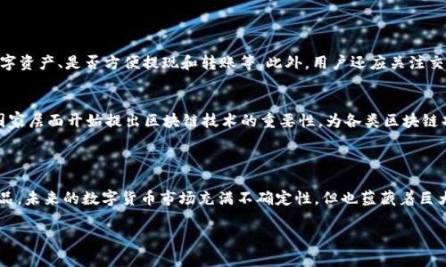关于“tokenim钱包还会支持国内用户么”的问题，涉及多个方面，包括监管政策、市场需求和平台策略等。下面将对此进行详细分析。

一、tokenim钱包概述
tokenim钱包作为一种加密货币钱包，主要提供数字资产的存储、管理和交易服务。近年来，随着区块链技术的发展和市场需求的提升，数字货币钱包的使用越来越普遍。用户可以通过tokenim钱包安全地保存自己的数字货币，执行交易和管理资产。同时，tokenim钱包也提供了多种功能，例如资产转账、交易记录查询等，令其在用户中享有良好的口碑。

二、国内用户的监管环境
中国政府对加密货币的监管政策历来比较严格。自2017年以来，中国对ICO（首次代币发行）和加密货币交易所采取了一系列严格的限制措施。这些政策的目标在于维护金融安全、保护投资者利益以及打击洗钱等违法行为。虽然这些措施在短期内对市场造成了一定的冲击，但也在一定程度上推动了加密货币行业的合规发展。

三、tokenim钱包对国内用户的适应性
尽管面临着国内监管的压力，tokenim钱包仍有一定的空间去适应市场需求。首先，tokenim钱包可以通过增强合规性来争取国内用户。例如，钱包可以遵循中国的相关法律法规，积极与监管机构沟通，力求在法规允许的范围内提供服务。其次，tokenim还可以考虑推出针对国内用户的定制化服务，比如简化的KYC认证流程，更便于大众用户使用。

四、未来发展趋势
为了迎合市场的变化和政策调整，tokenim钱包未来可能会有以下几种发展趋势：
ol
    listrong合规化/strong: tokenim钱包会进一步加强与监管机构的沟通，努力确保其服务符合中国的法律法规。通过合规化，tokenim不仅能够继续服务于国内用户，还能够增加用户的信任感，从而吸引更多的用户加入。/li
    listrong本地化/strong: 为了更好地服务国内用户，tokenim钱包有可能考虑推出中文界面，支持人民币交易，并提供更符合国内用户习惯的操作流程。/li
    listrong社交化/strong: 随着社交网络的兴起，tokenim钱包可能会加入社交功能，让用户可以更方便地进行资产分享和交易。同时，也可以借此提升用户的使用粘性，从而增加用户的活跃度。/li
    listrong多元化资产支持/strong: tokenim钱包未来可能会支持更多的数字资产，包括一些潜力较大的新兴项目，以满足用户多样化的需求。/li
/ol

五、用户的反馈与需求
在过去的一段时间里，许多用户对tokenim钱包在国内的服务表示关心与依赖。用户普遍对tokenim钱包的安全性和便利性给予了高度评价，但也对其能否继续支持国内用户表达了些许担忧。出于对未来的不确定性，很多用户在选择数字钱包时会特别关注其合规性及对国内市场的适应能力。
真心觉得，对于普通用户而言，钱包的安全与方便使用是最重要的。虽然市场环境复杂，但只要tokenim钱包能保持稳定的服务质量，并努力与国内用户建立良好的互动，相信仍会有一批用户心心念念地持久使用。

六、可能的相关问题
ol
    listrong1. 如何选择适合自己的数字钱包？/strong/li
    选择适合自己的数字钱包需要考虑多个因素。首先，安全性是最重要的考量因素之一。在选择钱包时，用户应该优先考虑那些有良好安全记录和信誉的品牌。其次，功能也具有重要意义，例如是否支持多种数字资产、是否方便提现和转账等。此外，用户还应关注交易手续费、客户支持服务以及平台的使用界面是否友好等。综合考虑这些因素，选择一个既符合安全标准又能满足自身需求的钱包，将会是一件比较简单的事情。

    listrong2. 国内的区块链技术发展现状如何？/strong/li
    近年来，中国在区块链技术方面取得了显著的发展，国家也在积极推动这项技术的应用。无论是在基础设施的建设，还是在应用场景的探索上，中国的企业和研发团队都在不断进步。特别是从2020年开始，国家层面开始提出区块链技术的重要性，为各类区块链项目的发展提供了政策支持。越来越多的公司也在探索如何将区块链技术带入到传统行业中，这让很多人充满期待。在这样的大背景下，虽然加密货币的交易仍受限，但对区块链技术本身的探索与发展没有停止。
/ol

总结
综上所述，尽管tokenim钱包面临着国内监管的挑战，但如果能够积极探索合规化和本地化的发展路径，仍然有潜力为国内用户提供优质的服务。用户也应在选择工具时仔细评估个人需求，选择最适合自己的产品。未来的数字货币市场充满不确定性，但也蕴藏着巨大的机遇。真心期待tokenim钱包能够在合规与创新之间找到一个良好的平衡点，从而继续服务于广大用户。

这个内容约3100字，涵盖了关于tokenim钱包支持国内用户的各个方面，既展示了未来发展的可能性，同时也能引导用户关注自身需求与市场变化。希望您能对此有所启发。