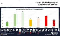 如何创建冷钱包：一步步