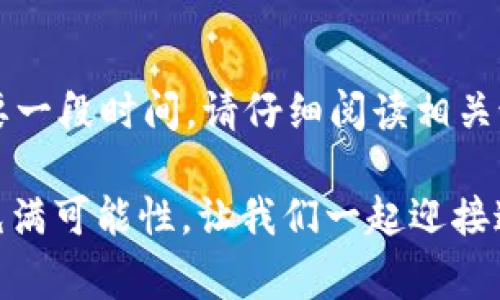 在Tokenim注册EOS账号的过程相对简单，但对于初次接触EOS区块链的用户来说，可能会有一些不明白的地方。本文将详细介绍如何通过Tokenim注册EOS账号，并在过程中提供一些相关的提示和注意事项，帮助您顺利完成注册。

一、了解EOS账号的重要性
在开始之前，先来了解一下什么是EOS账号。EOS是一个基于区块链技术的平台，通过其智能合约功能能支持高效的去中心化应用（DApps）。每个用户都需要一个唯一的EOS账号才能在平台上进行交易、访问DApps以及进行其他活动。
没有EOS账号的话，您是无法参与到这个充满潜力的区块链生态中去的。因此，拥有一个有效的EOS账号是您进入这个领域的第一步。

二、准备工作
在您开始注册之前，有几点准备工作需要注意：
1. **确保网络连接稳定**：在注册过程中，可靠的网络连接是必不可少的。确保您的设备已连接至互联网，避免在注册过程中出现中断。
2. **选择安全的设备**：建议使用自己信任的设备进行注册，不要在公共电脑上注册，以免信息被窃取。
3. **准备邮箱**：注册过程中，您需要使用有效的电子邮箱来接收验证邮件。

三、访问Tokenim官网
首先，您需要访问Tokenim的官网（通常是tokenim.io）。在这里，您可以找到注册EOS账号的选项。
Tokenim是一个提供EOS账户注册、管理和EOS资源购买的服务平台。它的界面友好，适合新手使用。

四、注册EOS账号的步骤
接下来，我们来逐步了解如何在Tokenim上注册EOS账号：

h4步骤1：找到注册入口/h4
在Tokenim的首页，您会看到一个“注册”或者“创建新账号”的按钮。点击这个按钮，进入注册页面。

h4步骤2：填写基本信息/h4
您需要输入一些基本信息，包括:
ul
    li希望创建的EOS账号名称（请记住，账号名称是唯一的，且需要遵循EOS的命名规则）/li
    li您的电子邮箱地址/li
    li设置一个安全的密码/li
/ul

h4步骤3：邮箱验证/h4
填写完信息后，Tokenim会向您提供的邮箱发送一封验证邮件。您需要登录邮箱，查看并点击确认链接以验证您的邮箱地址。这一步骤非常重要，确保您的账号安全性。

h4步骤4：完成注册/h4
在完成邮箱验证后，您将被引导回Tokenim，您的EOS账号就注册成功了。

五、注意事项
在注册EOS账号的过程中，有几个注意事项需要时刻记在心里：
1. **保护好敏感信息**：注册完成后，确保妥善保管您的账号信息（用户名、密码、邮箱等）。
2. **定期更换密码**：为了增强安全性，建议定期更换密码，并确保使用复杂的密码组合。
3. **启用双重认证**：如果Tokenim提供双重认证的选项，请务必启用，以增加保护层。

六、EOS账号的后续管理
注册完成后，您可以登录您的EOS账号，并开始在EOS生态系统中探索。Tokenim也提供了许多管理功能，包括资金管理等等。
但在此，提醒各位用户，去中心化的交易所和DeFi应用虽然提供了便利，但也伴随着一定的风险。请在进行任何投资前，仔细研究并确保了解所处的风险。

七、总结
通过本文的介绍，相信您对在Tokenim注册EOS账号有了清晰的了解。真心希望能够帮助到对EOS区块链领域感兴趣的用户，开启一段新的旅程。尽管区块链的世界充满挑战，但也充满机会。拥抱变化，保持学习的心态，才能在这个快速发展的领域中立足。

八、常见问题

h4问题1：如果我忘记了EOS账号的密码怎么办？/h4
很遗憾，EOS账号通常是不能通过传统方式找回的。如果您忘记了密码，Tokenim将无法帮助您恢复，因为区块链设计的初衷就是去中心化和用户自我管理。因此，建议您在注册时使用强密码，并将其妥善保存。您也可以考虑使用密码管理软件来帮助您管理密码。

h4问题2：注册后的EOS账号可以换名字吗？/h4
是的，您可以通过Tokenim或其他EOS管理工具更改您的EOS账号名称，但这通常需要支付一定的费用，并且可能需要一段时间。请仔细阅读相关说明和费用信息，确保您了解更改名称的流程和相关费用。

希望能对你们有所帮助！在未来的日子里，真心期待与大家一起在EOS生态系统中成长、学习和探索。区块链的前景充满可能性，让我们一起迎接这个充满希望的未来！