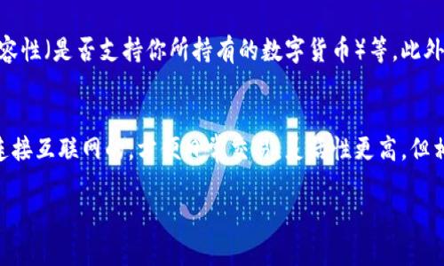 在中国，冷钱包的合法性和使用情况是一个复杂且多变的话题。这与中国政府对数字货币和相关技术的监管政策密切相关。以下是对冷钱包合法性的一些分析。

冷钱包的定义与作用
冷钱包，顾名思义，是一种不连接互联网的数字货币存储工具，用于安全保存加密货币。相比热钱包（连接互联网的 钱包），冷钱包可以有效降低被黑客攻击的风险。冷钱包常见的形式包括硬件钱包（如Ledger、Trezor等）和纸钱包。对于许多人尤其是那些持有大量数字资产的投资者来说，冷钱包提供了更高的安全性。

中国对加密货币的政策背景
在探讨冷钱包的合法性之前，我们首先需要了解中国对加密货币的整体监管政策。近年来，中国政府对加密货币的态度经历了较大的变化。2013年，中国人民银行首次发布公告，禁止金融机构提供比特币相关服务。2017年，政府对ICO（首次代币发行）进行了全面禁令，随之而来的是对加密货币交易所的打击，这使得大部分加密货币交易所关闭，交易活动逐渐转向海外。
2021年，中国政府进一步强化了对加密货币的管制，不仅严厉打击了矿业活动，也重申了对加密货币交易的禁止。这些政策的出台，意在防范金融风险，维护经济安全。

冷钱包的法律地位
尽管中国对加密货币的交易和ICO采取了严格的监管措施，但冷钱包本身并不涉及交易和资金的流动，因此，其法律地位相对模糊。很少有明确的法律法规针对冷钱包本身，而是针对数字货币交易和投资行为。理论上，持有和使用冷钱包在法律上是可以被接受的，但是，如果通过冷钱包进行的资产调配、交易行为，可能会违反相关法律法规。

冷钱包的使用建议
对于想要使用冷钱包的投资者，建议采取以下措施以确保合规性和安全性：
ul
    listrong保持合规：/strong在使用冷钱包前，了解当前的法律法规，确保你的资产来源合法，并遵循相关政策，避免因使用冷钱包而陷入法律纠纷。/li
    listrong安全存储私钥：/strong无论使用哪种形式的冷钱包，安全存储私钥都是至关重要的。应避免将私钥与任何联网设备相连，并定期备份以防丢失。/li
    listrong警惕诈骗：/strong一些不法分子会利用投资者对数字货币的无知，散布虚假信息进行诈骗，使用冷钱包时要保持警惕，选择可信的平台和工具。/li
/ul

冷钱包的未来发展趋势
随着加密货币市场的不断发展和成熟，冷钱包的技术也在不断进步。目前，许多公司正在开发新的冷钱包技术，增强其安全性和功能性。例如，生物识别技术的应用、界面友好的移动应用、以及与主流数字资产的兼容性，都是冷钱包未来发展的可能方向。

总结
在中国，冷钱包的使用从法律上讲相对安全，但由于国家政策的不断变化，仍需保持对此领域的关注。感谢冷钱包为众多投资者提供的安全存储解决方案，希望我们的分享能为您解答疑惑。

常见问题
h41. 冷钱包如何选择合适的产品？/h4
选择合适的冷钱包产品是保障数字资产安全的关键。在选择时，可以考虑以下几个方面：品牌信誉、技术安全性（如加密算法）、使用便利性（如界面的友好程度）、兼容性（是否支持你所持有的数字货币）等。此外，用户的好评和反馈也是参考的重要依据。教训表明，使用知名品牌的冷钱包更加可靠。

h42. 冷钱包与热钱包的区别是什么？/h4
冷钱包和热钱包的主要区别在于连接互联网的状态。冷钱包是不连接互联网的，可以有效防止黑客入侵，因此安全性更高，适合长期储存大量资产。而热钱包则是连接互联网的，方便日常交易，灵活性更高，但相对来说安全性较低。对于不同的使用场景，投资者可以根据自己的需求来选择合适的钱包类型。

希望这些信息能帮助您更好地理解冷钱包在中国的合法性和使用建议。如果您有更多疑问，欢迎进一步交流！